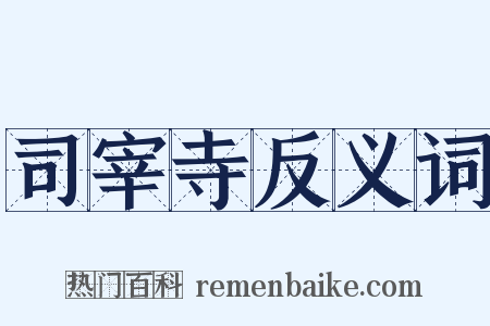 司宰寺反义词是什么意思的图片